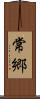 常郷 Scroll
