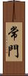 常門 Scroll