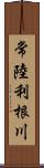 常陸利根川 Scroll