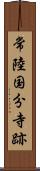 常陸国分寺跡 Scroll