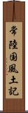 常陸国風土記 Scroll