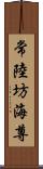 常陸坊海尊 Scroll