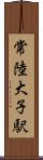 常陸大子駅 Scroll