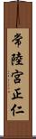 常陸宮正仁 Scroll