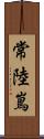 常陸嶌 Scroll