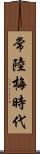 常陸梅時代 Scroll