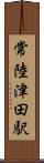 常陸津田駅 Scroll