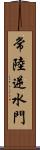 常陸逆水門 Scroll