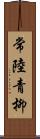 常陸青柳 Scroll