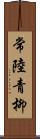 常陸青柳 Scroll