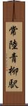 常陸青柳駅 Scroll