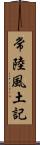 常陸風土記 Scroll