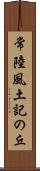 常陸風土記の丘 Scroll