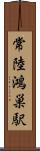 常陸鴻巣駅 Scroll