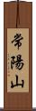 常陽山 Scroll