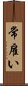 常雇い Scroll