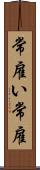 常雇い Scroll