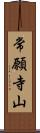 常願寺山 Scroll