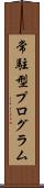 常駐型プログラム Scroll