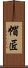 帽匠 Scroll