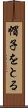 帽子をとる Scroll