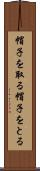 帽子を取る Scroll