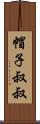 帽子叔叔 Scroll