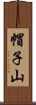 帽子山 Scroll