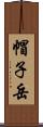 帽子岳 Scroll
