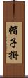 帽子掛 Scroll