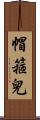 帽箍兒 Scroll
