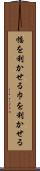 幅を利かせる Scroll