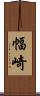 幅崎 Scroll