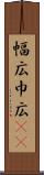 幅広 Scroll