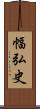 幅弘史 Scroll