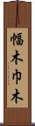 幅木 Scroll