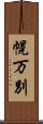 幌万別 Scroll