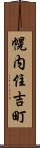 幌内住吉町 Scroll