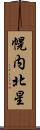 幌内北星 Scroll