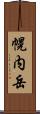 幌内岳 Scroll
