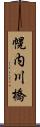 幌内川橋 Scroll