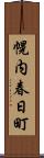 幌内春日町 Scroll