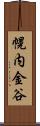 幌内金谷 Scroll