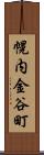 幌内金谷町 Scroll