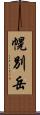 幌別岳 Scroll