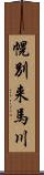 幌別来馬川 Scroll