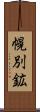 幌別鉱 Scroll