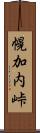 幌加内峠 Scroll