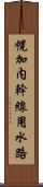 幌加内幹線用水路 Scroll