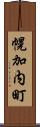 幌加内町 Scroll